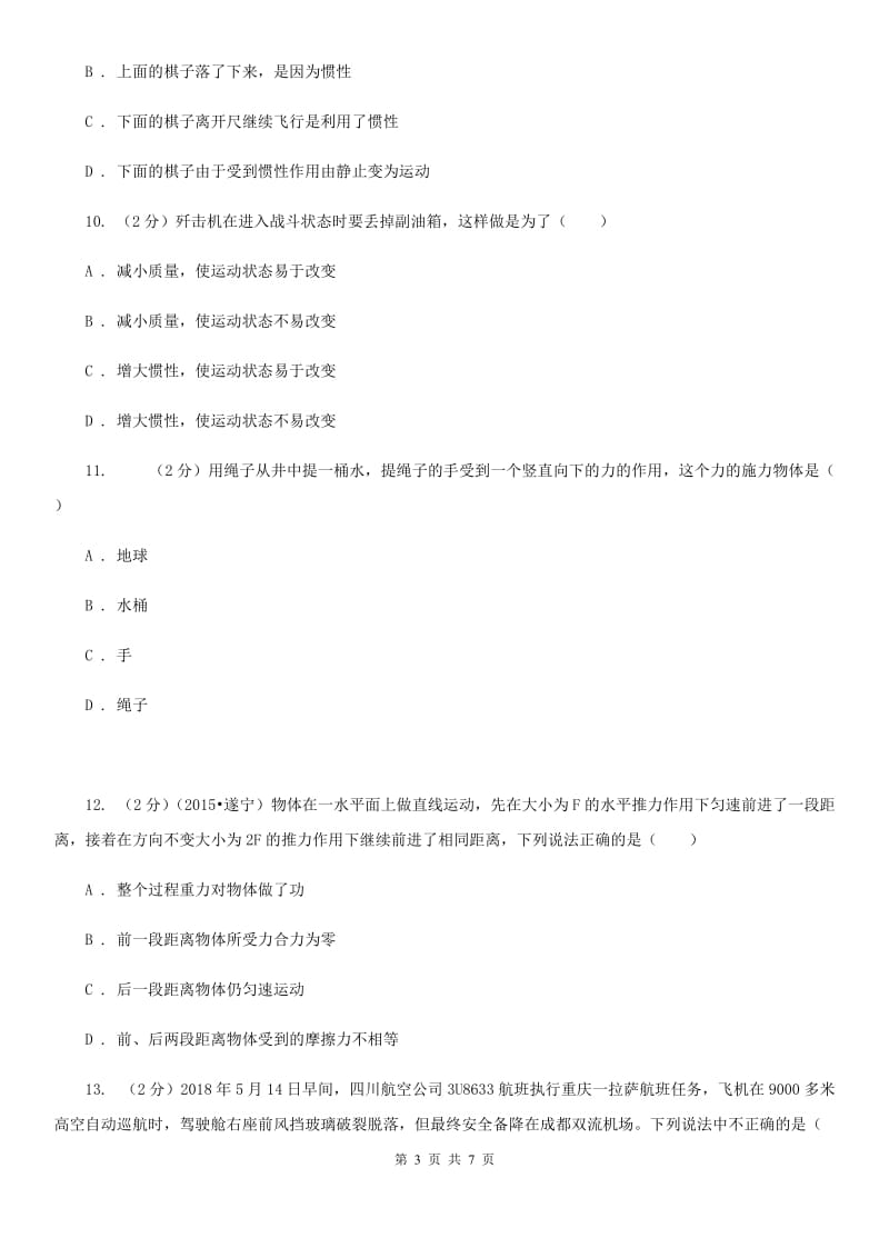 粤沪版2020年中考物理一轮复习： 专题05 力与运动C卷.doc_第3页