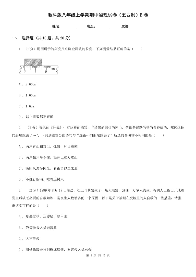 教科版八年级上学期期中物理试卷（五四制）B卷.doc_第1页