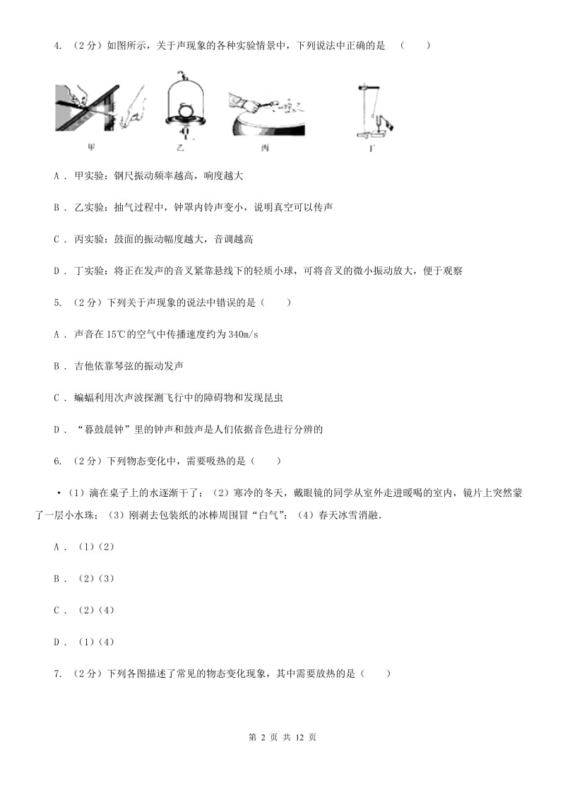 教科版八年级上学期期中物理试卷（五四制）B卷.doc_第2页