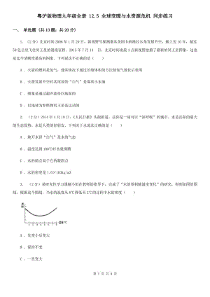 粵滬版物理九年級全冊 12.5 全球變暖與水資源危機 同步練習.doc