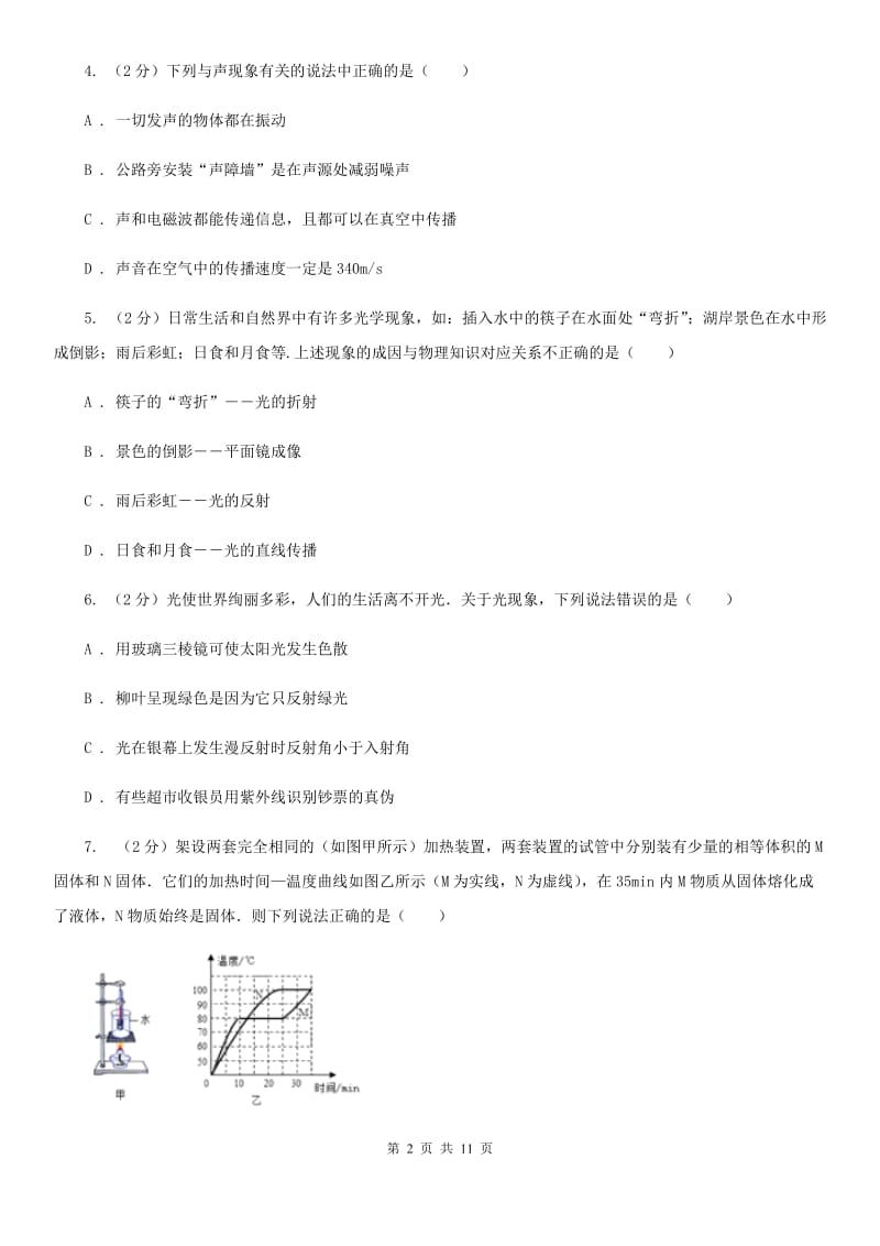 粤沪版2019-2020学年初二上学期第二次月考物理试卷B卷.doc_第2页