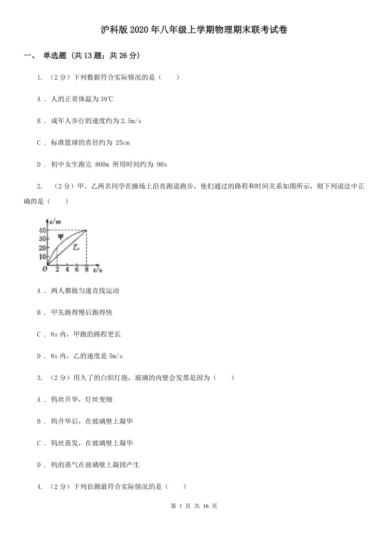 沪科版2020年八年级上学期物理期末联考试卷.doc_第1页