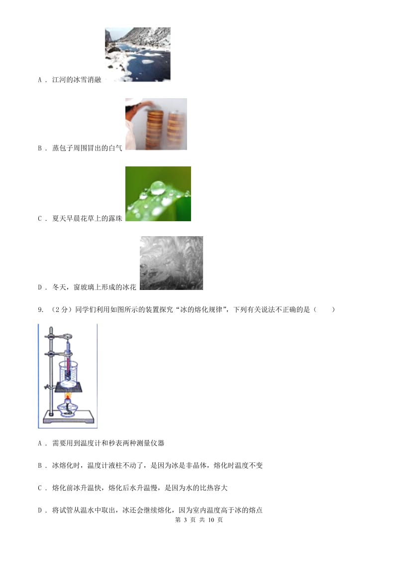 粤沪版物理八年级上学期 4.3 探究熔化和凝固的特点 同步练习A卷.doc_第3页