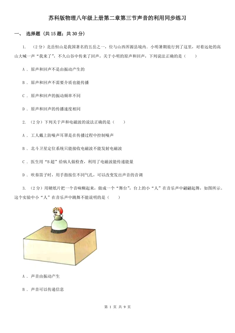 苏科版物理八年级上册第二章第三节声音的利用同步练习.doc_第1页