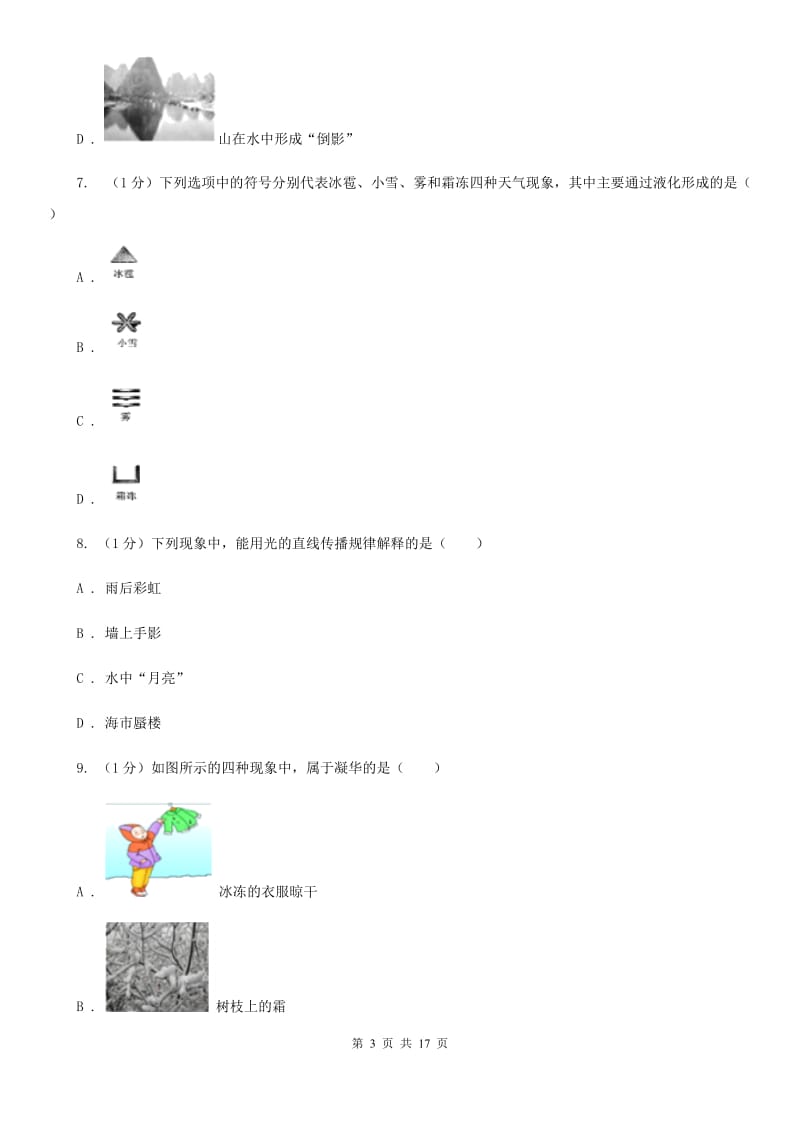 苏科版2019-2020学年八年级上学期物理期中综合素质测评试卷.doc_第3页