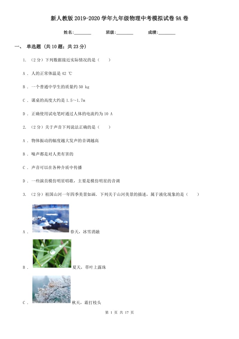 新人教版2019-2020学年九年级物理中考模拟试卷9A卷.doc_第1页