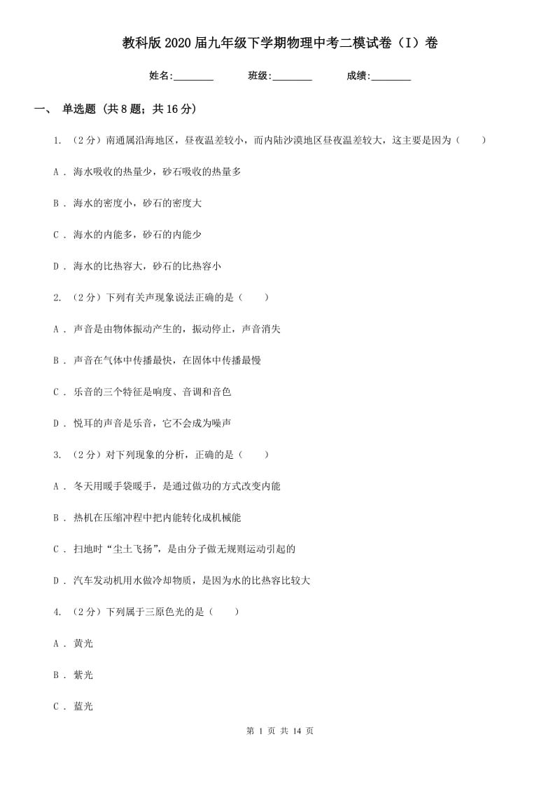 教科版2020届九年级下学期物理中考二模试卷（I）卷.doc_第1页