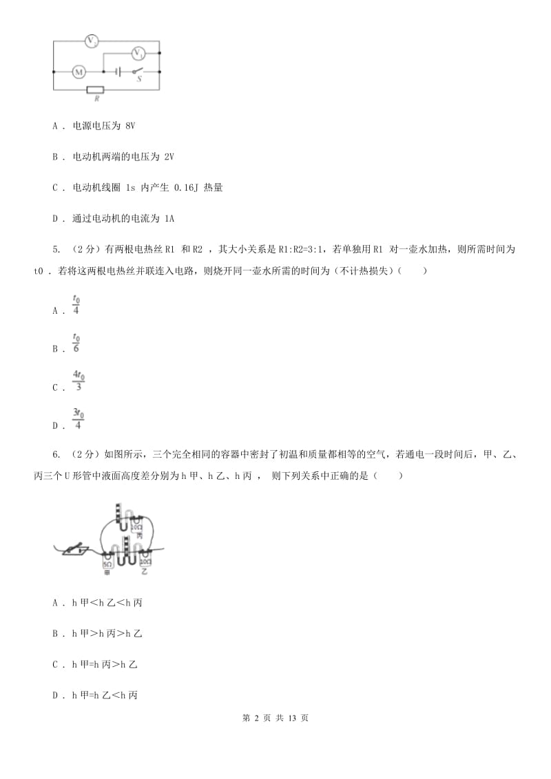 人教版物理九年级第18章第4节焦耳定律同步练习（II ）卷.doc_第2页