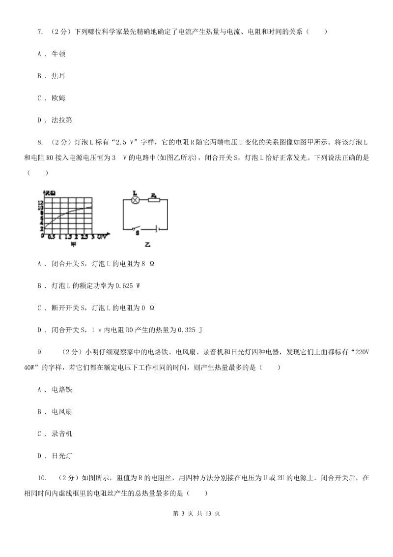 人教版物理九年级第18章第4节焦耳定律同步练习（II ）卷.doc_第3页