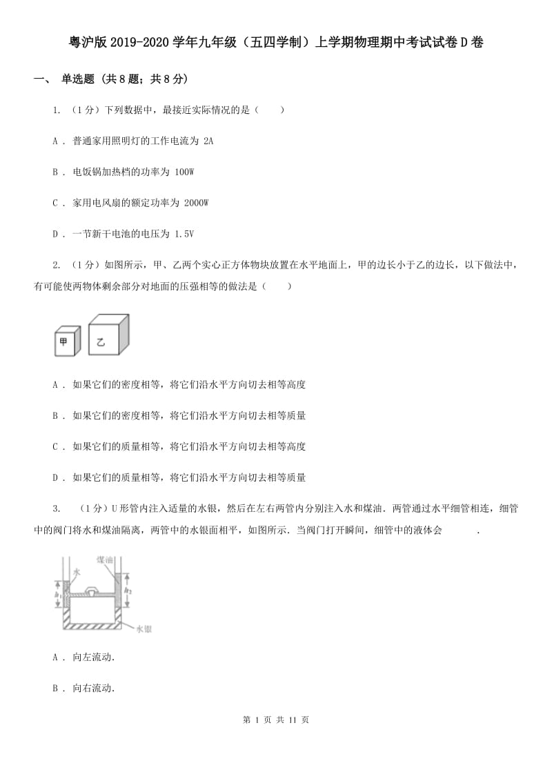 粤沪版2019-2020学年九年级（五四学制）上学期物理期中考试试卷D卷.doc_第1页