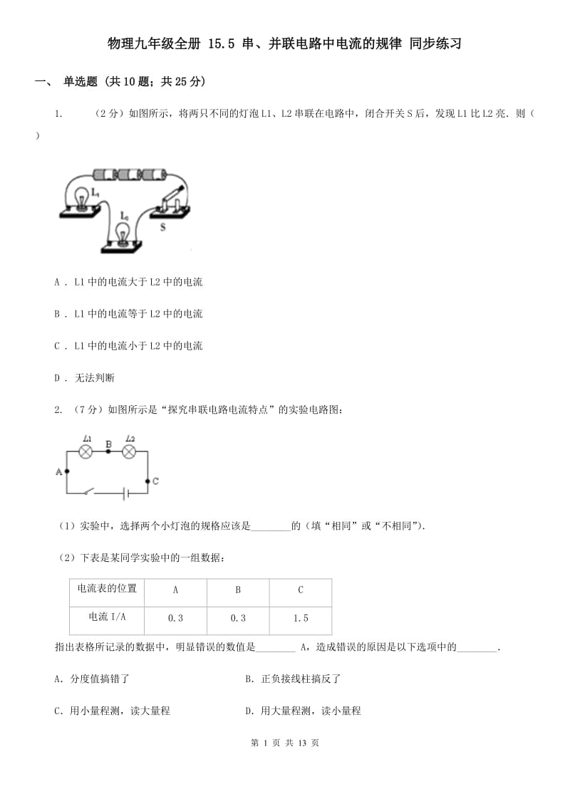 物理九年级全册 15.5 串、并联电路中电流的规律 同步练习.doc_第1页