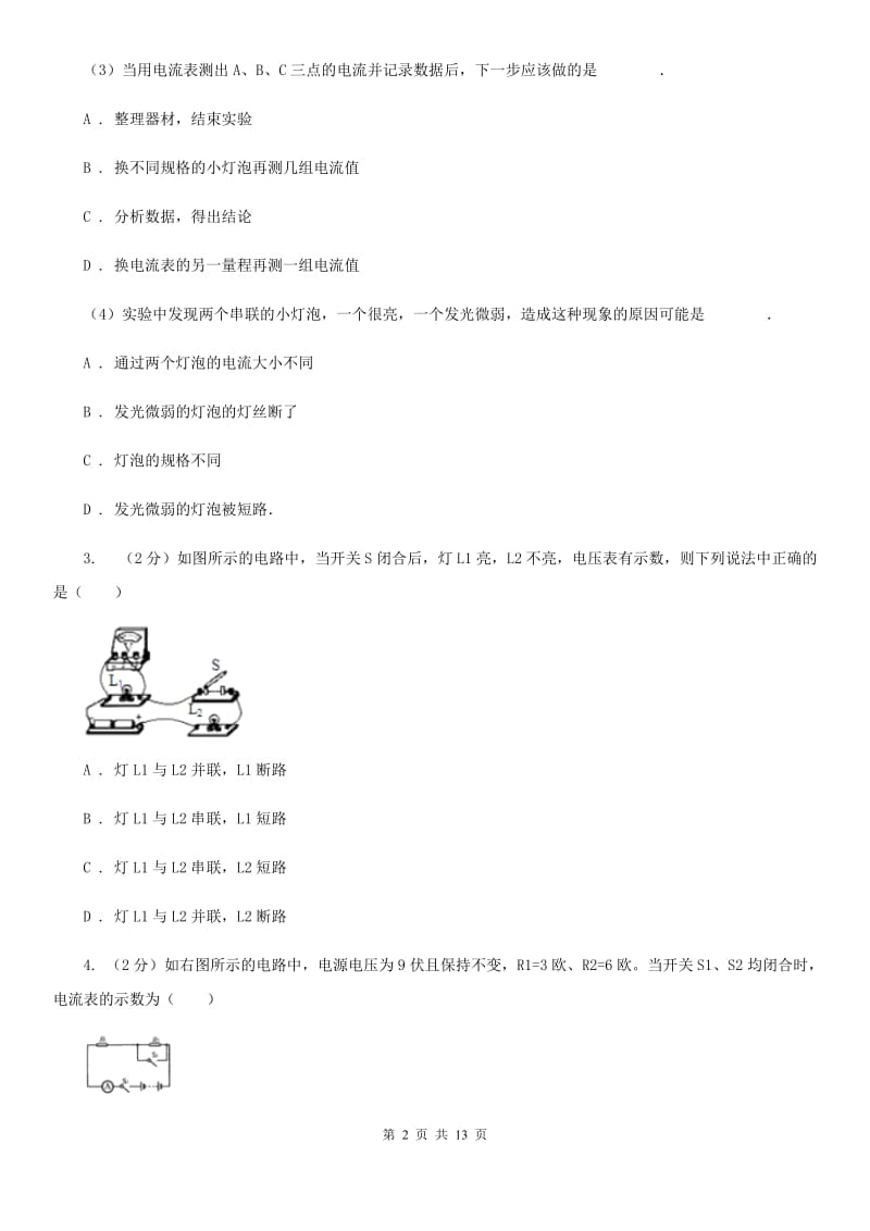 物理九年级全册 15.5 串、并联电路中电流的规律 同步练习.doc_第2页