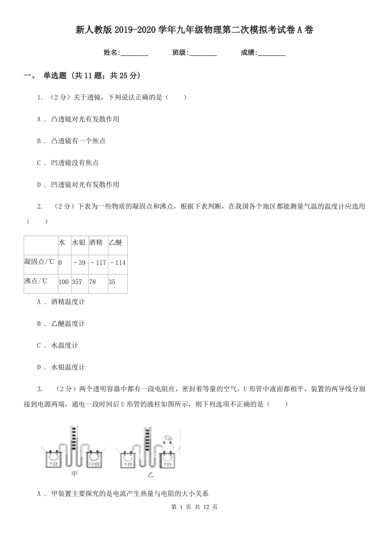 新人教版2019-2020学年九年级物理第二次模拟考试卷A卷.doc_第1页