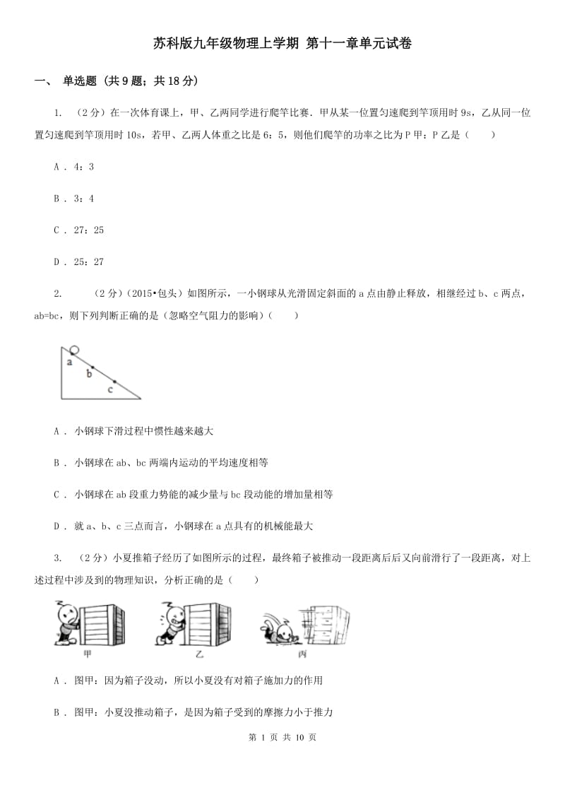 苏科版九年级物理上学期 第十一章单元试卷.doc_第1页