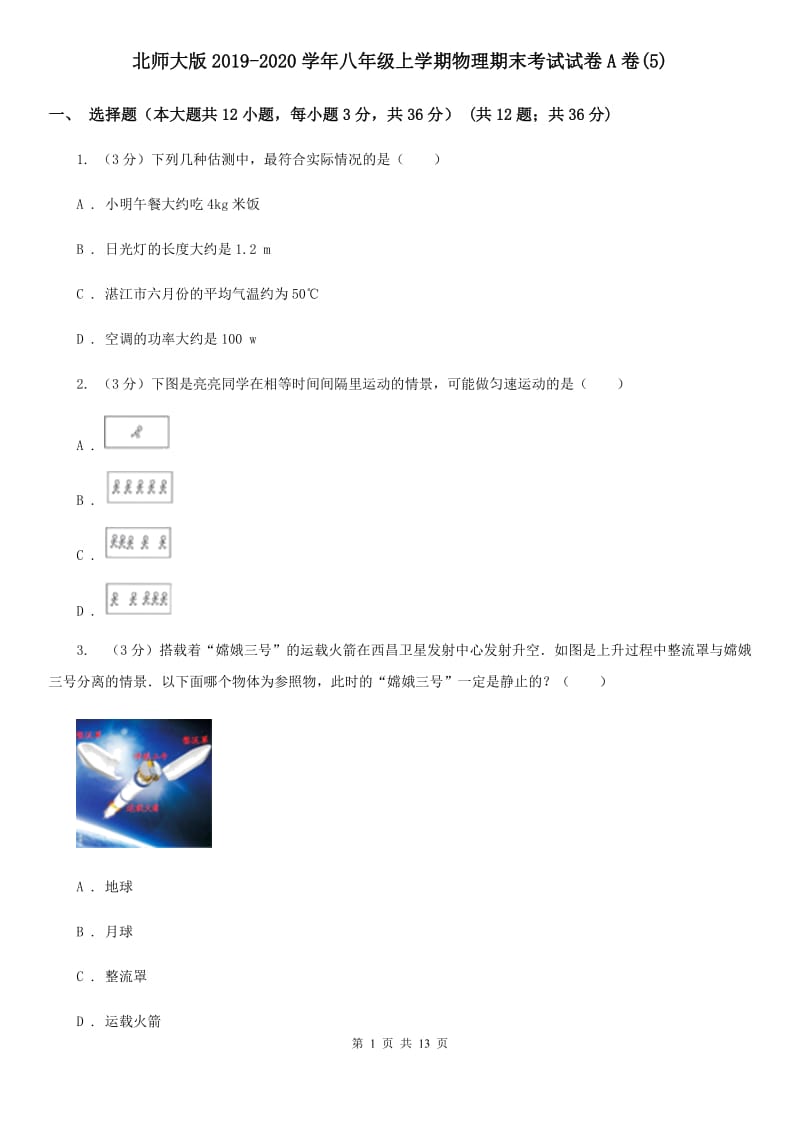 北师大版2019-2020学年八年级上学期物理期末考试试卷A卷(5).doc_第1页