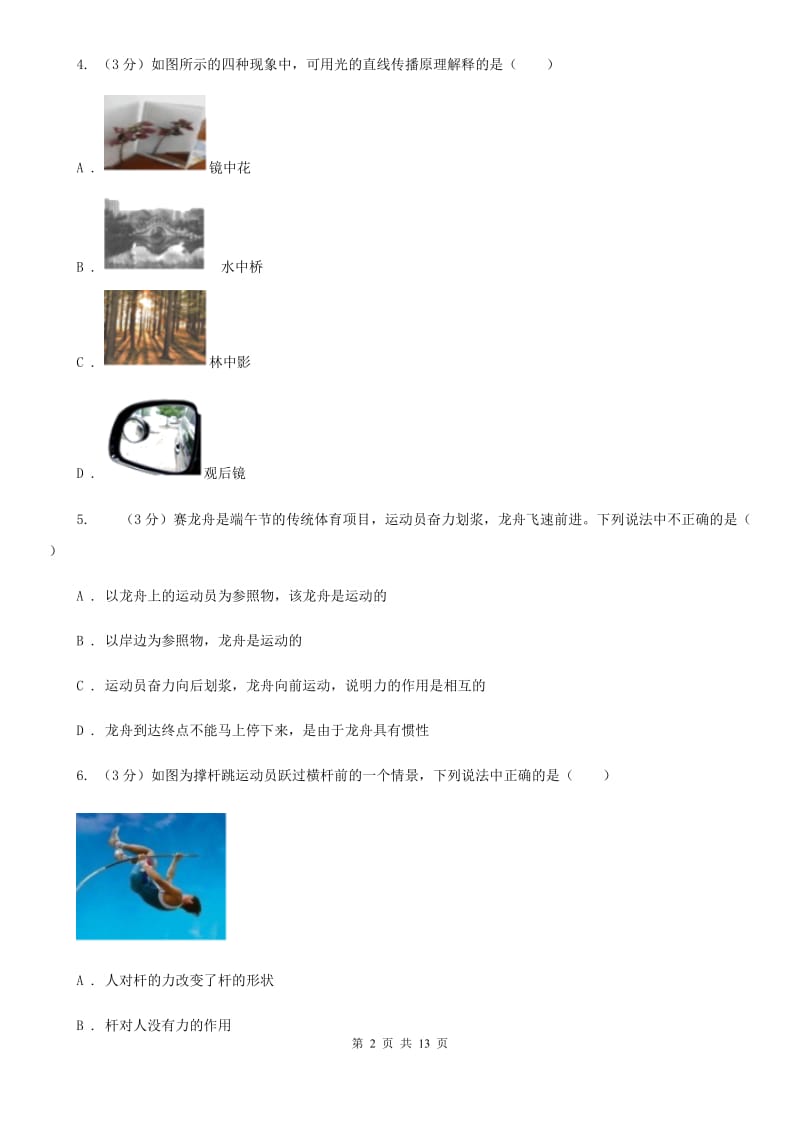 北师大版2019-2020学年八年级上学期物理期末考试试卷A卷(5).doc_第2页