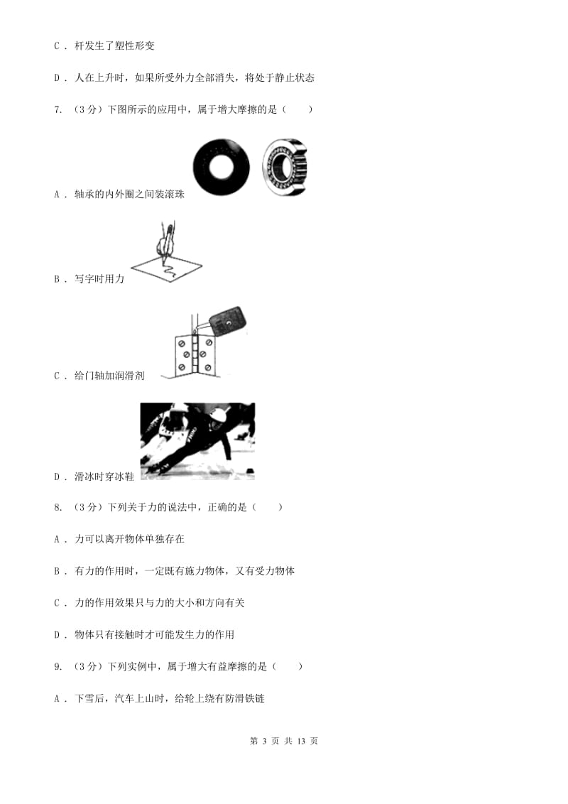 北师大版2019-2020学年八年级上学期物理期末考试试卷A卷(5).doc_第3页