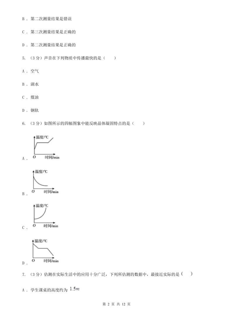 北师大版2019-2020学年八年级上学期物理（10月）第8周联考试卷D卷.doc_第2页