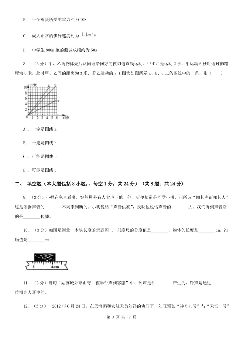 北师大版2019-2020学年八年级上学期物理（10月）第8周联考试卷D卷.doc_第3页