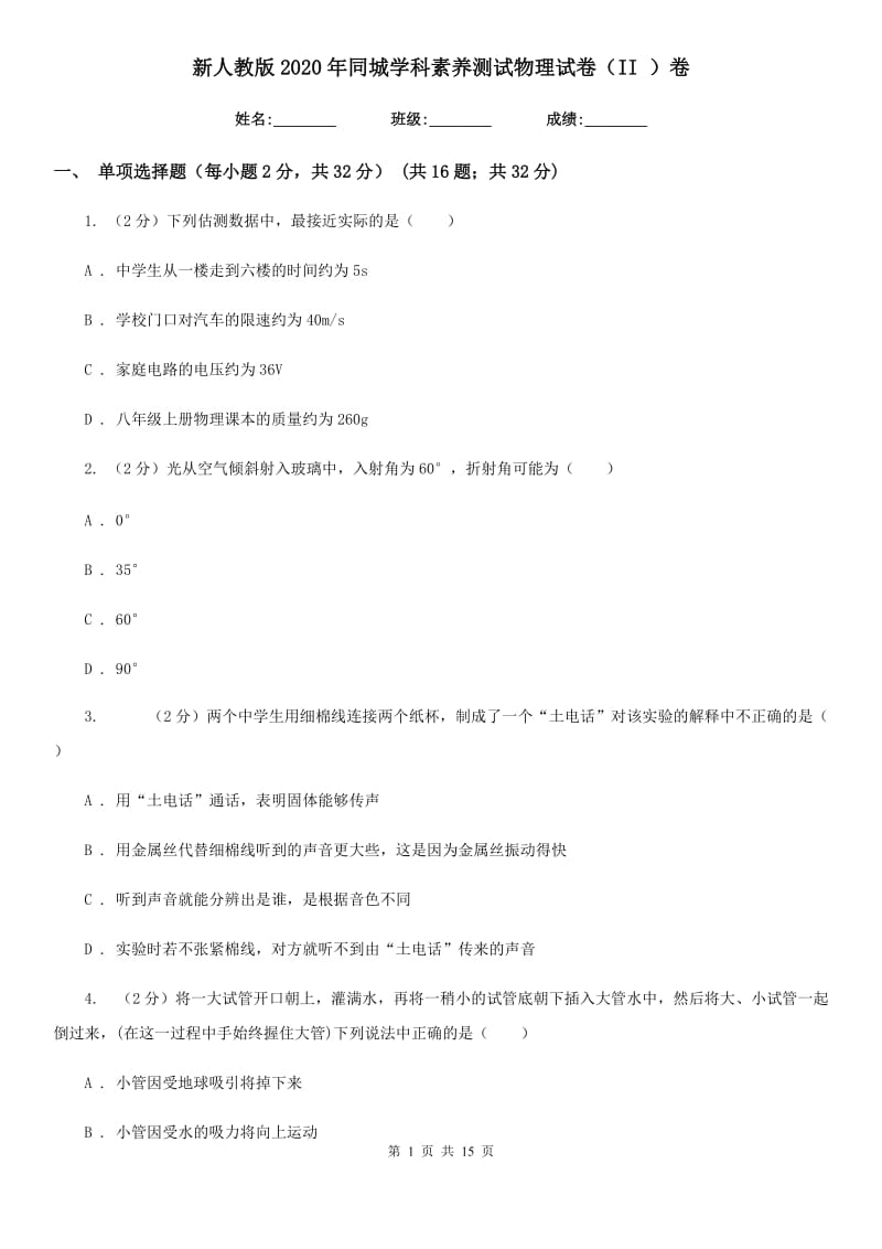 新人教版2020年同城学科素养测试物理试卷（II ）卷.doc_第1页