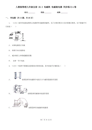 人教版物理九年級全冊 20.3 電磁鐵 電磁繼電器 同步練習(xí)A卷.doc