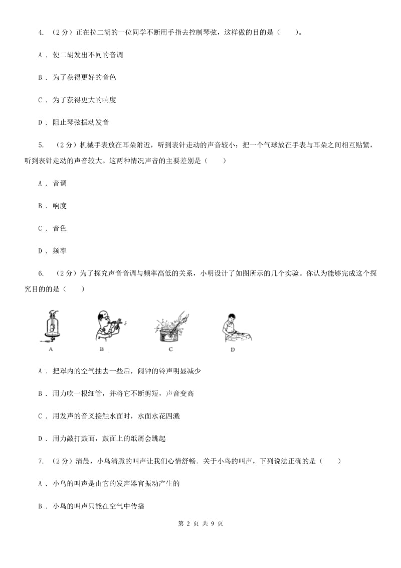 粤沪版物理八年级上册第二章第二节 声音的特性 同步训练.doc_第2页