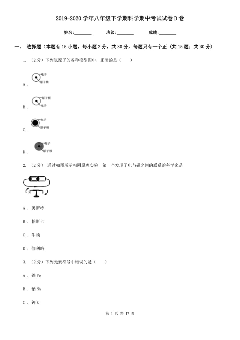 2019-2020学年八年级下学期科学期中考试试卷D卷.doc_第1页