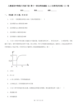 人教版初中物理八年級下冊 第十一章功和機械能 11.2功率同步訓練（I）卷.doc