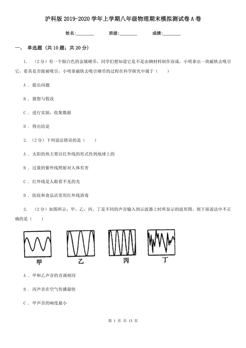 沪科版2019-2020学年上学期八年级物理期末模拟测试卷A卷.doc_第1页