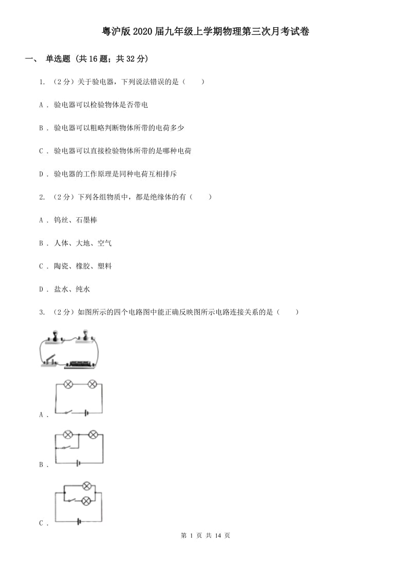 粤沪版2020届九年级上学期物理第三次月考试卷.doc_第1页