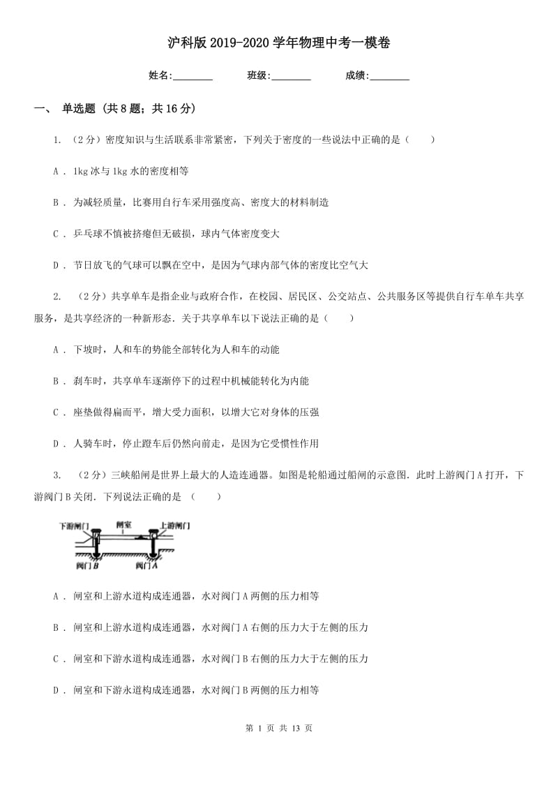 沪科版2019-2020学年物理中考一模卷.doc_第1页