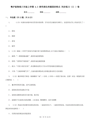 粵滬版物理八年級上學(xué)期 4.3 探究熔化和凝固的特點 同步練習(xí)（II ）卷.doc