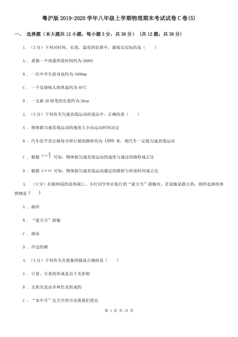 粤沪版2019-2020学年八年级上学期物理期末考试试卷C卷(5).doc_第1页