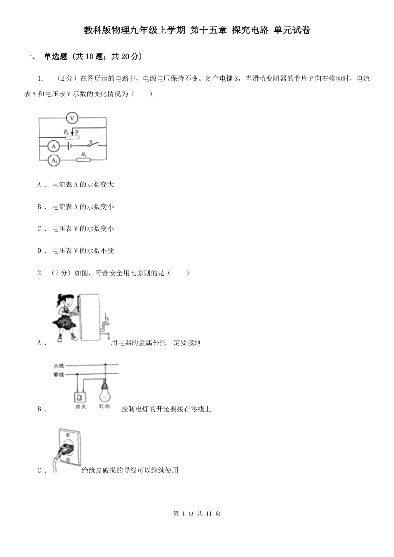 教科版物理九年级上学期 第十五章 探究电路 单元试卷.doc_第1页