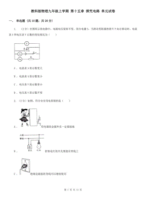 教科版物理九年級上學期 第十五章 探究電路 單元試卷.doc