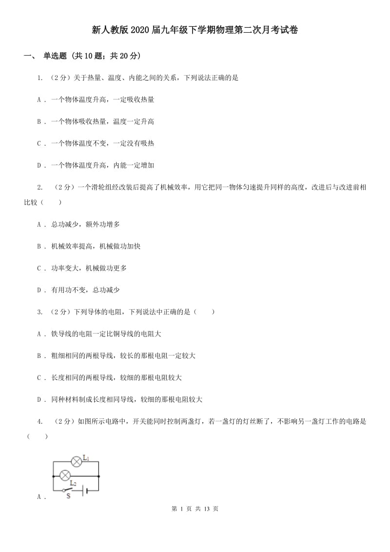 新人教版2020届九年级下学期物理第二次月考试卷.doc_第1页