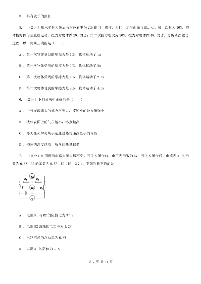 教科版2020年中考物理5月份模拟试卷D卷.doc_第2页