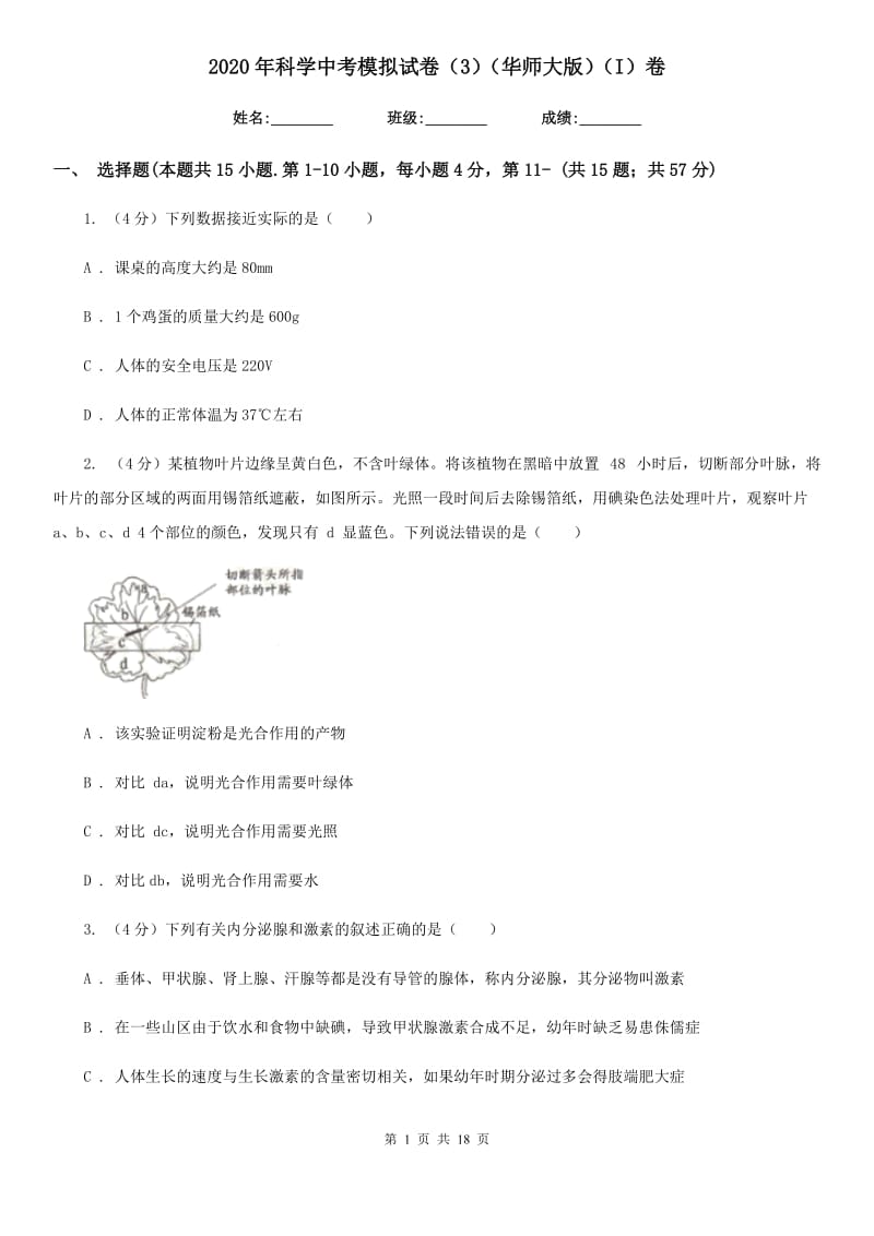 2020年科学中考模拟试卷（3）（华师大版）（I）卷.doc_第1页