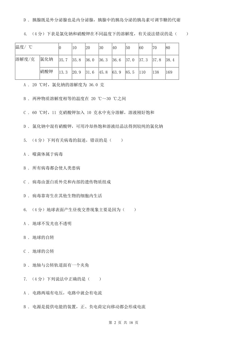 2020年科学中考模拟试卷（3）（华师大版）（I）卷.doc_第2页