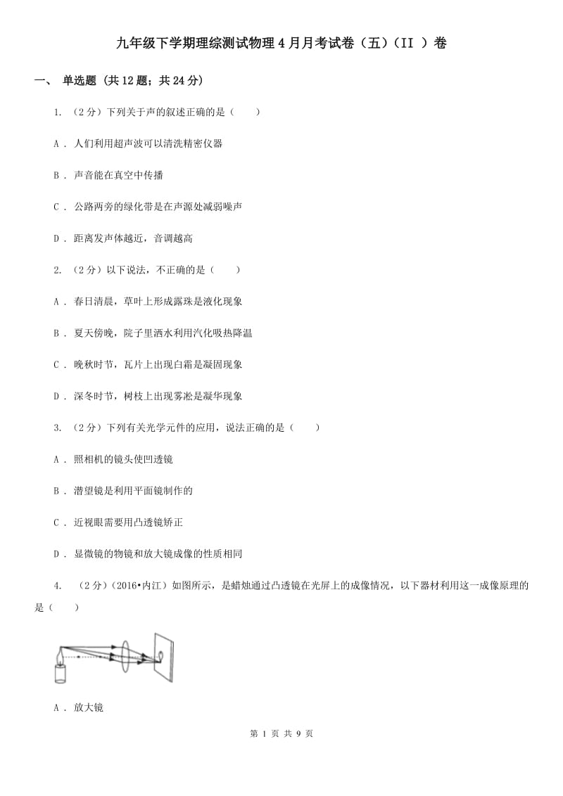 九年级下学期理综测试物理4月月考试卷（五）（II ）卷.doc_第1页