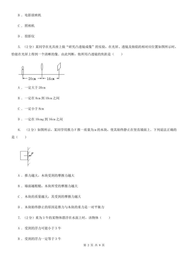 九年级下学期理综测试物理4月月考试卷（五）（II ）卷.doc_第2页