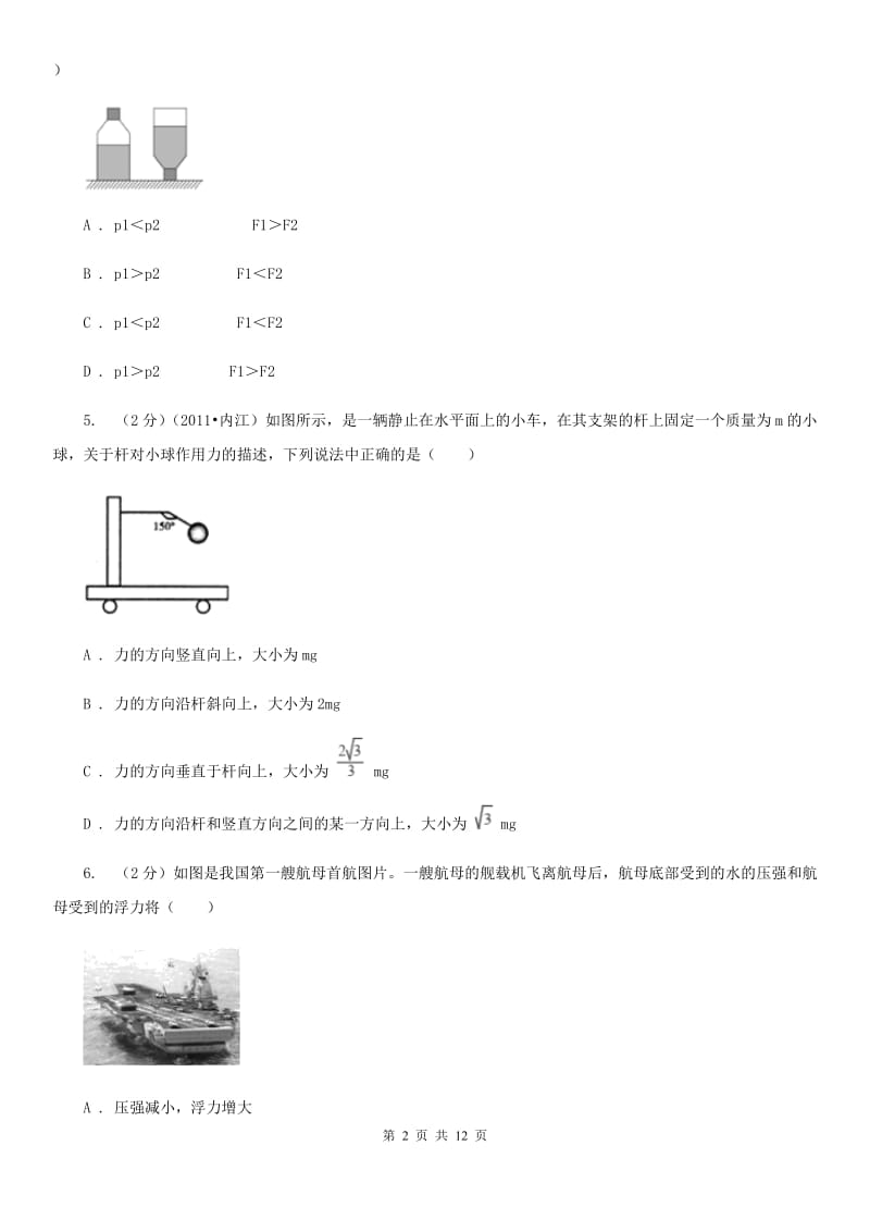 新人教版2020年物理中招模拟考试试卷（I）卷.doc_第2页