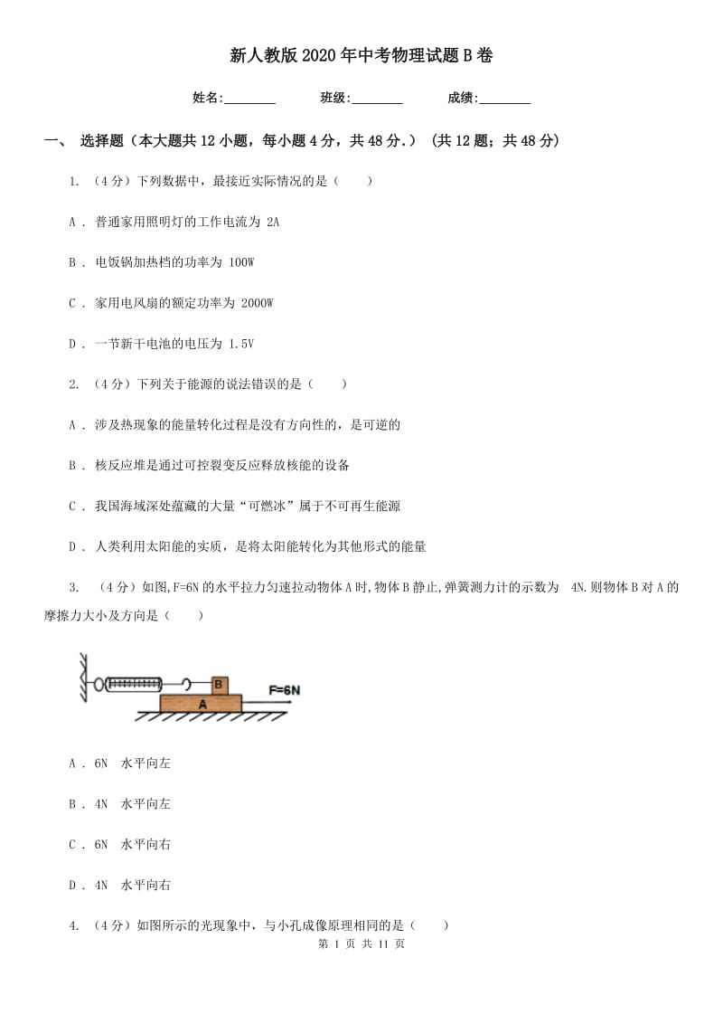 新人教版2020年中考物理试题B卷.doc_第1页