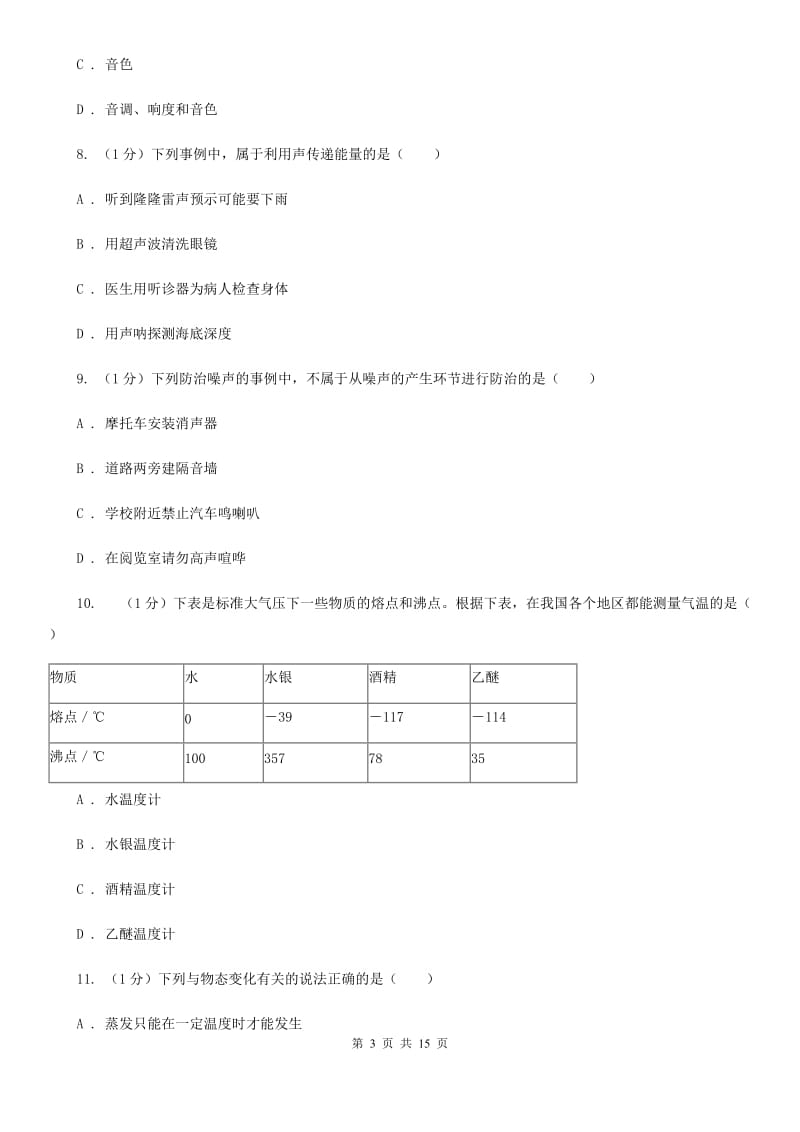 北师大版2019-2020学年八年级上学期物理期末学业质量监测试卷（I）卷.doc_第3页