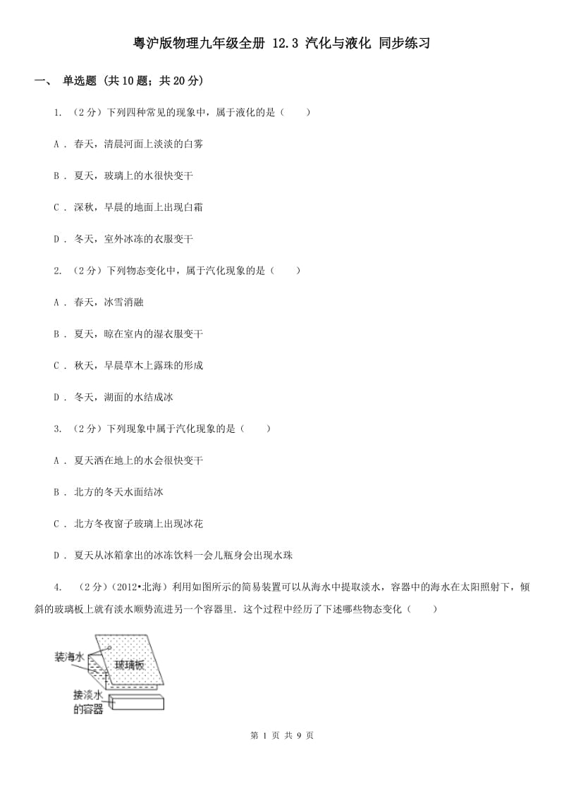 粤沪版物理九年级全册 12.3 汽化与液化 同步练习.doc_第1页