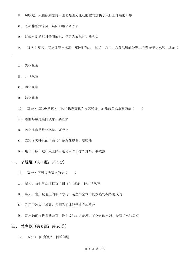 粤沪版物理九年级全册 12.3 汽化与液化 同步练习.doc_第3页