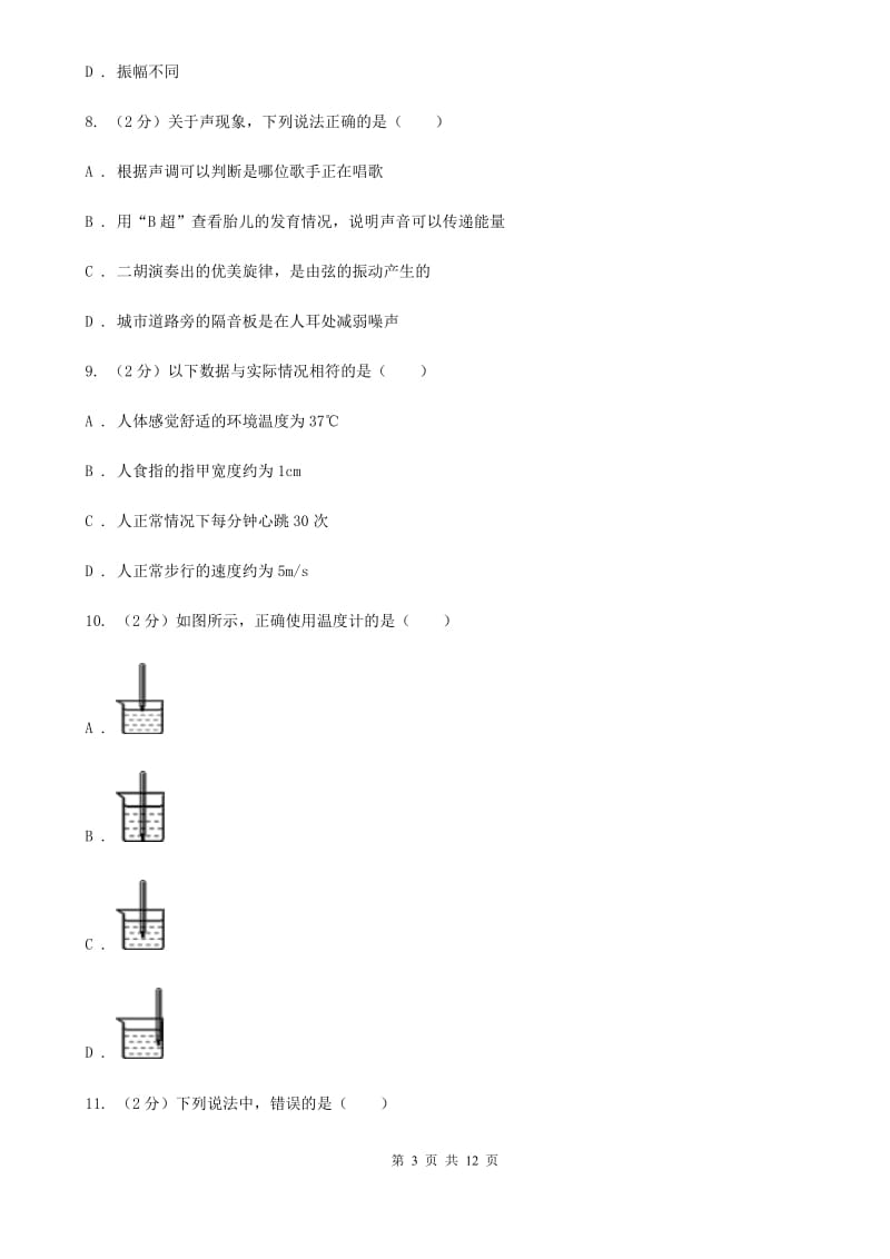 北师大版2019-2020学年八年级上学期物理第一次联考试卷D卷.doc_第3页