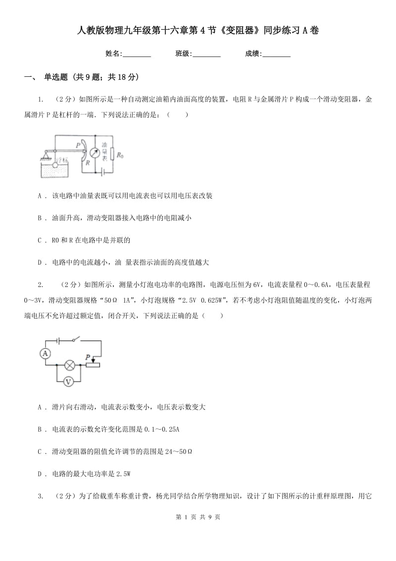 人教版物理九年级第十六章第4节《变阻器》同步练习A卷.doc_第1页