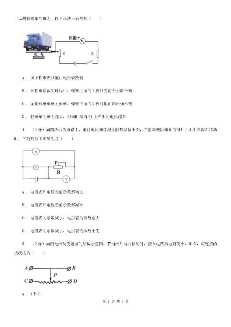 人教版物理九年级第十六章第4节《变阻器》同步练习A卷.doc_第2页