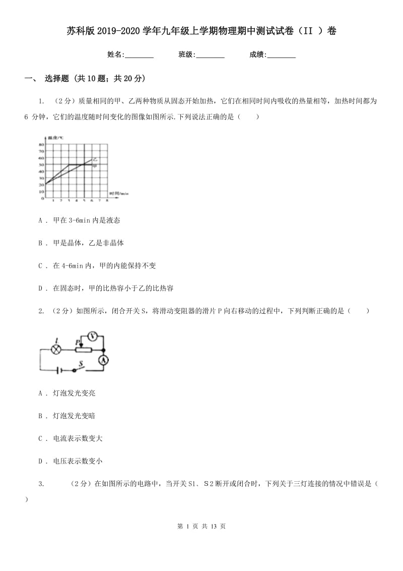 苏科版2019-2020学年九年级上学期物理期中测试试卷（II ）卷.doc_第1页